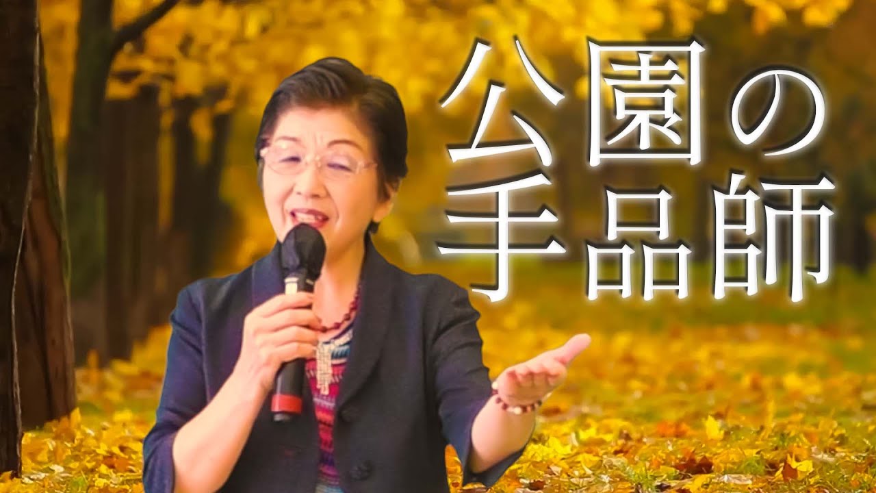 公園 の 手品 師