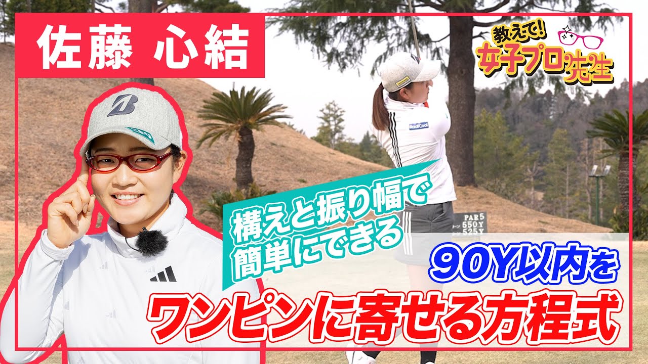 【ワンピンに寄る】90ヤード以内が超簡単に！構えとふり幅でできる打ち分け方【佐藤心結】