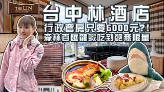 【飯店開箱】台中林酒店行政套房竟然只要6000元?! 森林百匯 ... 