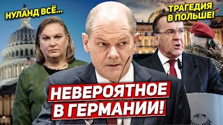 Невероятное в Германии. Нуланд всё. Трагедия в Польше. Новости сегодня