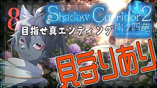 【Shadow Corridor 2 雨ノ四葩】今夜からまた回廊に迷い込むよ 第8幕【見守り】真エンディングを目指す