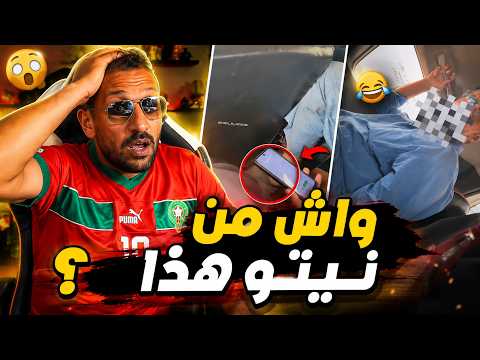 #ميمز 😳 واش من نيتو هاد السيد؟! اللقطة خلات الجميع ...