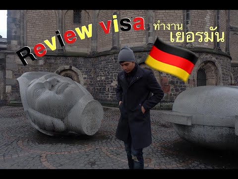 วีดีโอ: วิธีขอวีซ่าทำงานไปเยอรมัน