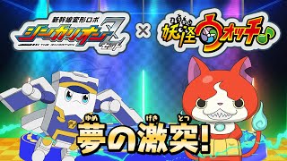 「新幹線変形ロボ シンカリオンZ × 妖怪ウォッチ♪　スペシャルコラボ特番　夢の激突！　ジバニャンVSスマット」【公式】