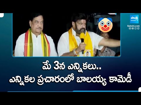 TDP MLA Balakrishna Comedy Speech In Election Campaign | AP Elections | @SakshiTV - SAKSHITV