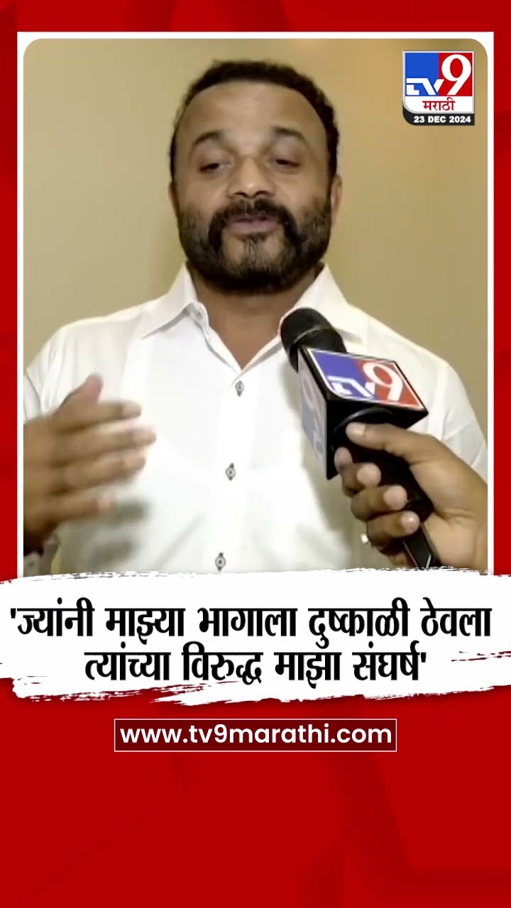 Jaykumar Gore | 'ज्यांनी माझ्या भागाला दुष्काळी ठेवला त्यांच्या विरुद्ध माझा संघर्ष' - जयकुमार गोरे