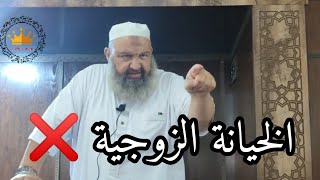 الخيانة الزوجية ❌ بدل_عقليتك