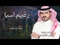 زعيم اسيا || اداء طلال العارف - حصريا ٢٠١٩