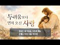 찬양전곡-두려움보다 먼저오신사랑 #찬양듣기 #ccm #찬송듣기