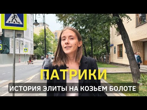 Патрики — ответ уютной Европе. История самого модного района Москвы.