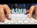 【音フェチ･asmr】(レポート課題💦)タイピングの音フェチ♪💦