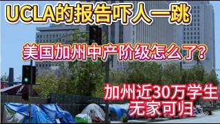 加州近30万学生“无家可归”!UCLA最新数据:房价正在影响下一代?