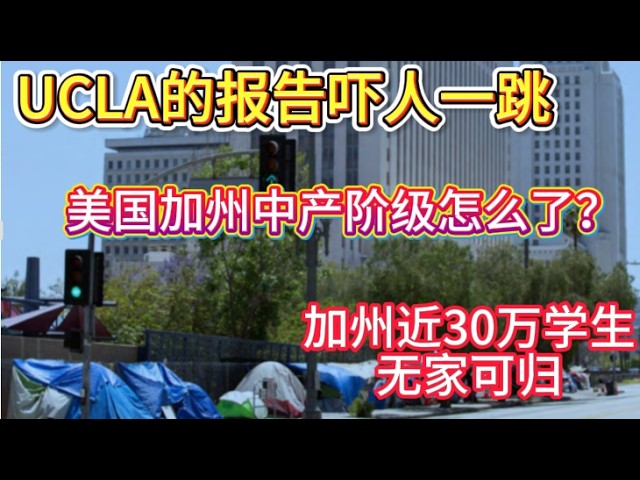 加州近30万学生“无家可归”！UCLA最新数据：房价正在影响下一代？