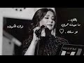 نوال يالي ماحبيت عمري الا منك