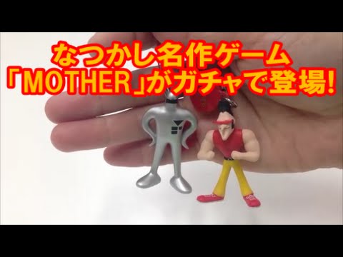 Mother フィギュアストラップ Japanese Capsule Toy ガチャポン ガシャポン ガチャ 遊you ガチャガチャ 紹介動画 Youtube Mother フィギュアストラップ Japanese Capsule Toy ガチャポン ガシャポン ガチャ 遊you ガチャガチャ 紹介動画 Youtube