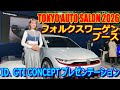 【TAS2026】フォルクスワーゲン ID. GTI CONCEPT & ゴルフ R プレゼンテーション 【東京オートサロン 2026 : Volkswagen Presentation】