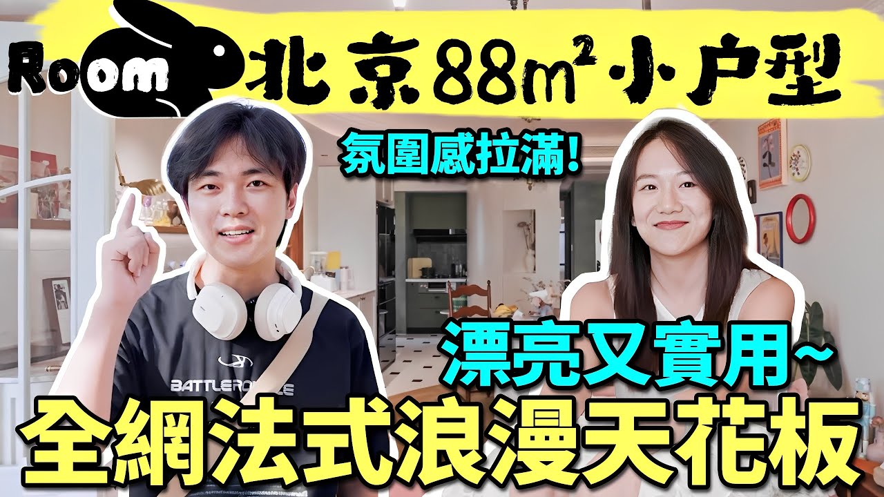 全網最靚法式小戶型！88㎡也能打造質感滿分的小宅！| 楊六娃本娃