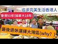 【灣區博士沈永年】追求完美生活香港人｜香港50年！加拿大18年！｜最後退休選擇大灣區WHY？