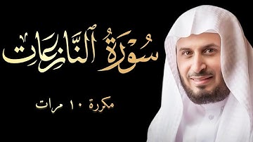 سورة النازعات | مكررة ١٠ مرات | سعد الغامدي | شاشة سوداء للتدبر و الحفظ | Black screen Quran 