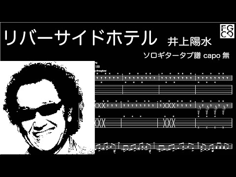 リバーサイドホテル/  井上陽水  / ドラマ『ニューヨーク恋物語』主題歌/   ソロギター  /「耳コピ」 アレンジ　TAB譜　歌詞付　/
