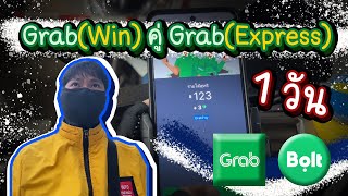 ขับ Grab(Win) คู่ GrabExpress 1วันเต็มๆ 07:00-19:00น. จะได้กี่บาท? | เปิด Bolt เสริมด้วยบางช่วง!!!