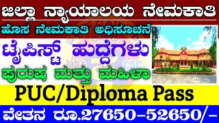 ಬೆಳಗಾವಿ ಜಿಲ್ಲಾ ನ್ಯಾಯಾಲಯದ ನೇಮಕಾತಿ 2023|Court Jobs 2023|Typist job in belgaum|Karnataka Govt job|PUC