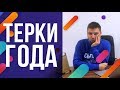 ТЕРКИ ГОДА | Сытый маркетолог