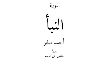 78 - القرآن الكريم - سورة النبأ - أحمد صابر