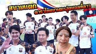คนลาวดีใจมากเมื่อดาราดังของไทย นักร้องและตลกไทยมาเตะฟุตบอลที่ สปปลาว