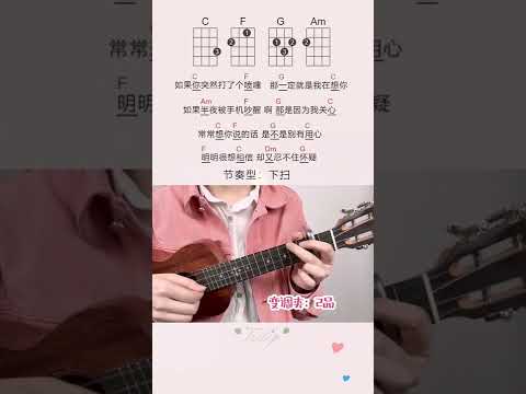 详细简单版的《爱你》尤克里里ukulele弹唱教学