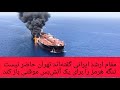 مقام ارشد ایرانی گفته اند تهران حاضر نیست تنگه هرمز را برای یک آتش بس موقتی باز کند