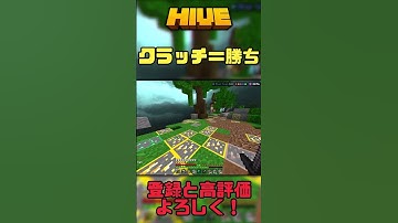 【マイクラ統合版】クラッチ＝勝ち #minecraft #hive #pvp #Shorts
