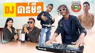 DJ ជាន់មីន 🤣 By Hot Dog Lucky