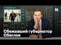 Сбежавший губернатор Сбеглов