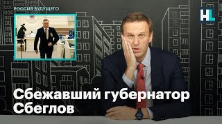 Сбежавший губернатор Сбеглов