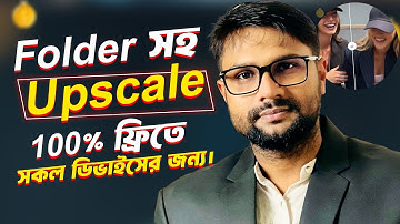 Folder সহ Upscale করুন 100% ফ্রিতে ⚡Best Free Image Upscale in 2025 ⚡Bulk Upscale free