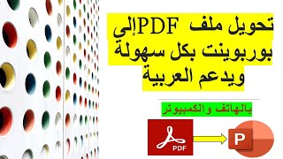 طريقة تحويل ملف PDF الى بوربوينت بخطوة واحدة ويدعم العربية 