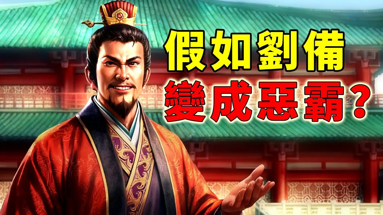 放棄王位、專搞偷襲！讓劉備在三國志8裡做個惡漢會怎樣？