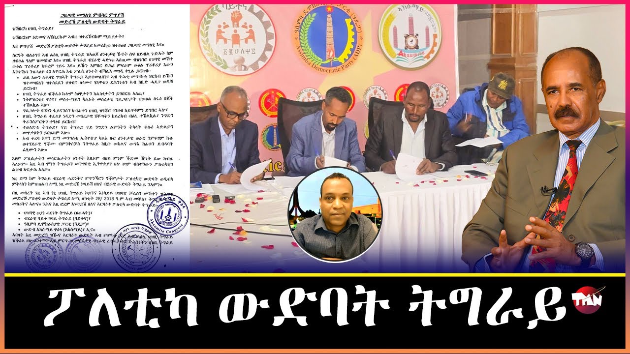 TMN ወይ ምስ ህዝብኻ ወይ ምስ ፀላኢ ብልፅግና / ዓገብ ካብ ተጋሩ ናብ ብርጌድ ንሓመዱ  Mar 7, 2026