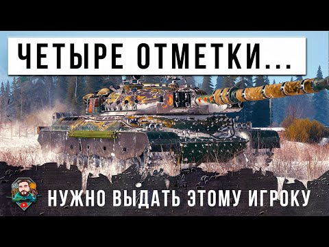 Видео: НОВЫЙ МИРОВОЙ РЕКОРД! ЧЕТЫРЕ ОТМЕТКИ НУЖНО ВЫДАТЬ ЭТОМУ ИГРОКУ В МИРЕ ТАНКОВ!