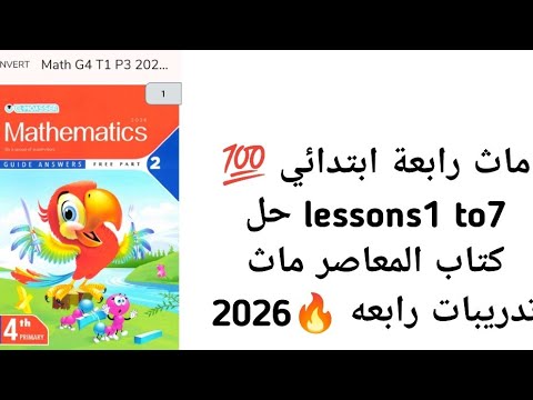 ماث رابعة ابتدائي Lessons1 To7 حل كتاب المعاصر ماث تدريبات رابعه 2026
