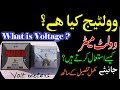 What is Voltage in Urdu/Hindi | How to use Volt meter ?