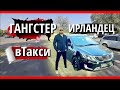 Ирландец в такси/ работа в такси/Яндекс такси/Алматы такси