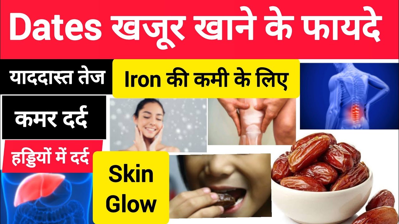 Dates खजूर khane Se Fayde Dates Benefits in Hindi खजूर खाने के 5 सबसे