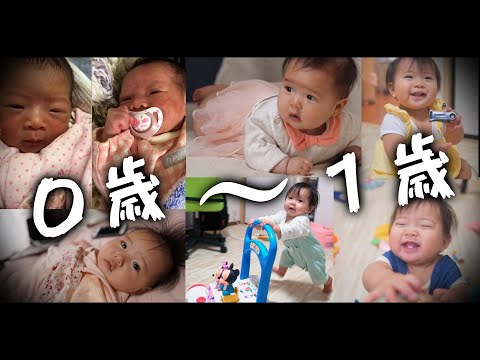 赤ちゃん(娘)の１年間の成長日記「生後0ヶ月〜1歳」
