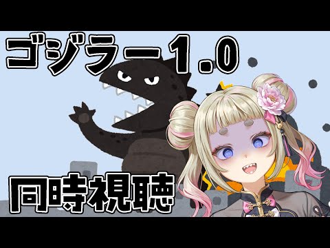 【生きて】ゴジラマイナスワン同時視聴【抗え】