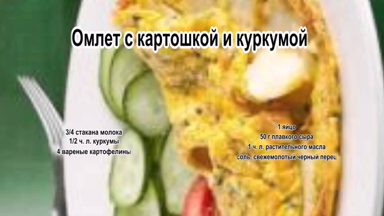 Как готовить омлет.Омлет с картошкой и куркумой