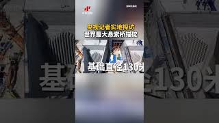 CCTV Reporter Visits the World's Largest Suspension Bridge Anchorage | CCTV Chinese #shorts