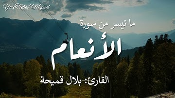 تلاوة طيبة لما تيسر من سورة الأنعام (الأية 7_24) || للقارئ بلال قميحة .. جيجل 🍃