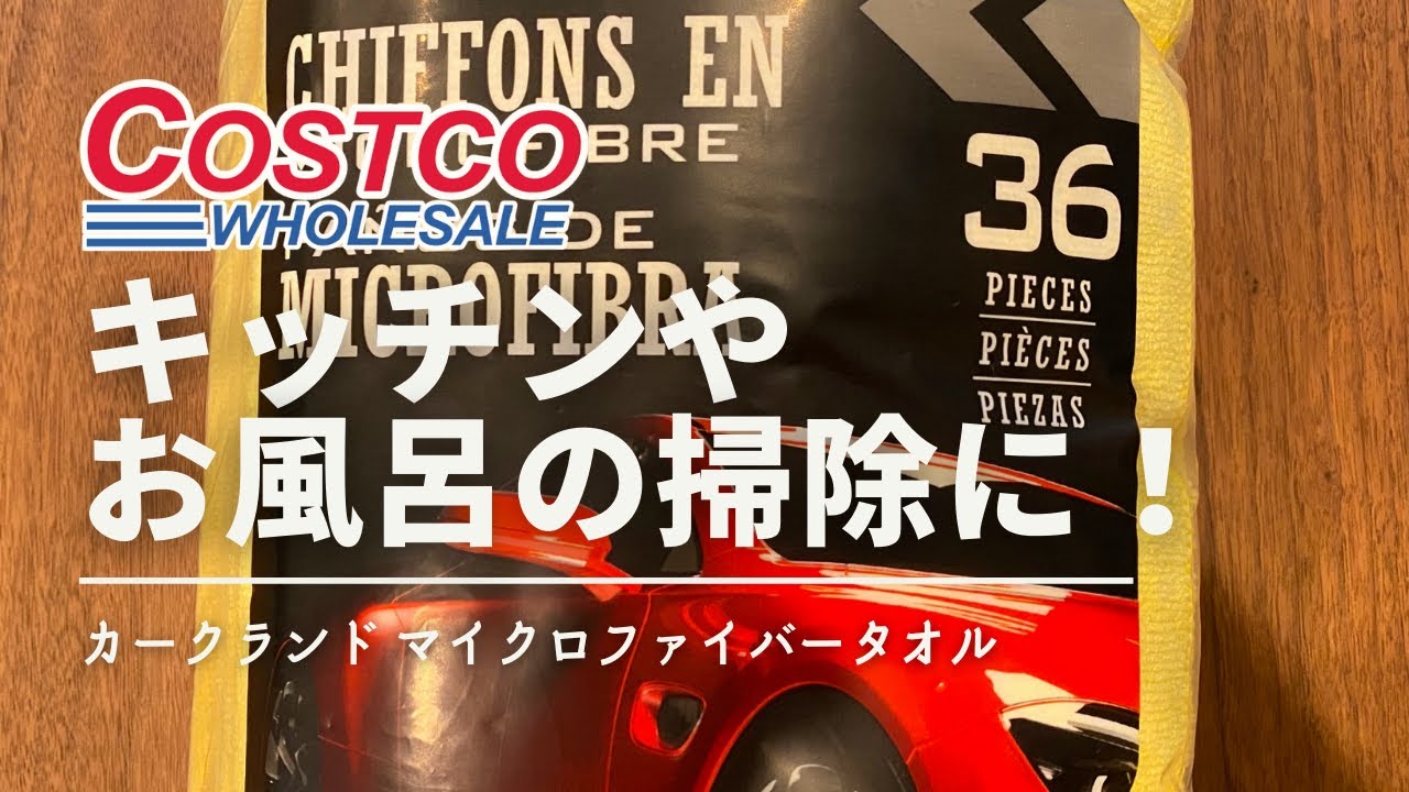 コストコ購入品】カークランド マイクロファイバータオル【キッチンや